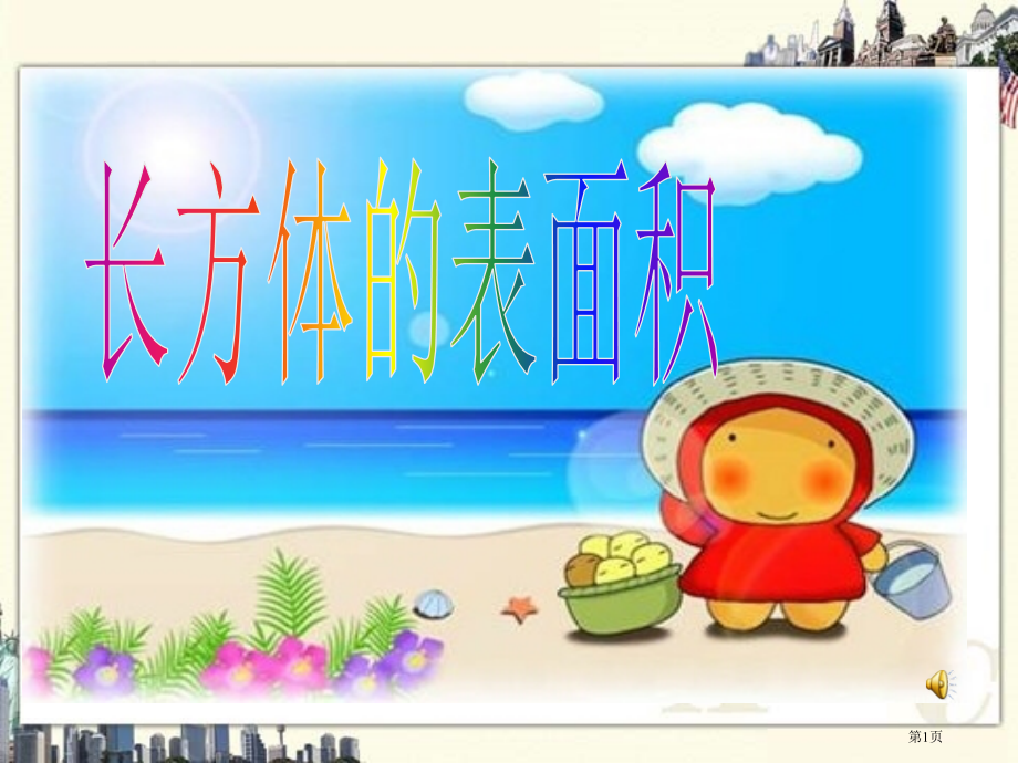 长方体的表面积课件市公开课一等奖省赛课微课金奖PPT课件.pptx_第1页
