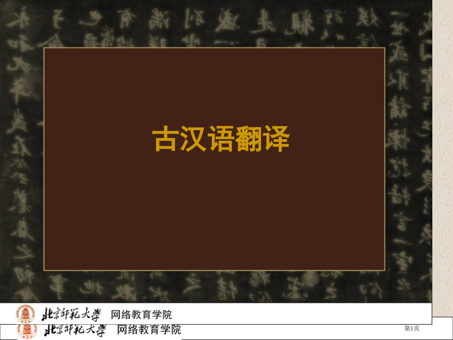 古汉语翻译市公开课特等奖市赛课微课一等奖课件.pptx_第1页