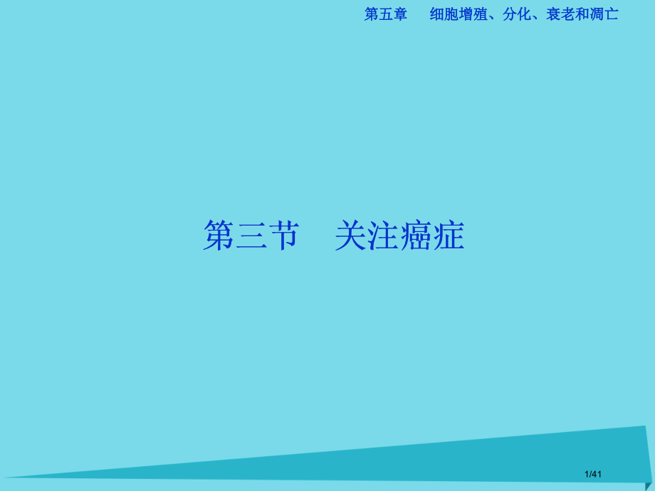 高中生物第五章细胞增殖分化衰老和凋亡第三节关注癌症省公开课一等奖新名师优质课获奖课件.pptx_第1页