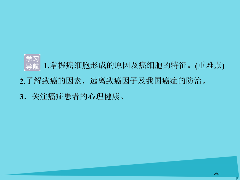 高中生物第五章细胞增殖分化衰老和凋亡第三节关注癌症省公开课一等奖新名师优质课获奖课件.pptx_第2页