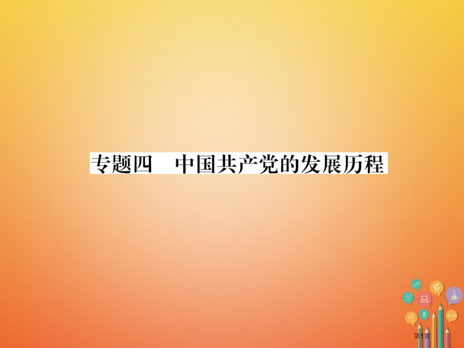 中考历史总复习第2编热点专题速查篇专题4中国共产党的发展历程精讲市赛课公开课一等奖省名师优质课获奖P.pptx_第1页