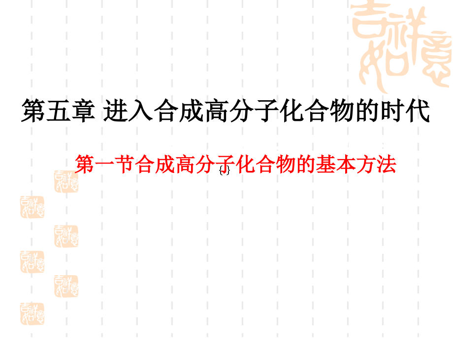 新课程人教版高中化学选修5第五章-进入合成高分子化合物的时代全部课件.ppt_第1页