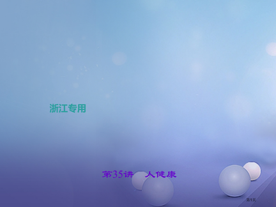中考科学总复习考点聚焦第35讲人的健康市赛课公开课一等奖省名师优质课获奖课件.pptx_第1页