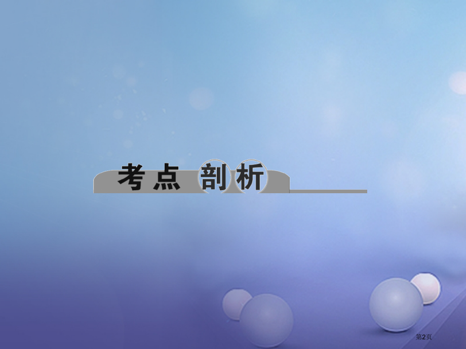 中考科学总复习考点聚焦第35讲人的健康市赛课公开课一等奖省名师优质课获奖课件.pptx_第2页
