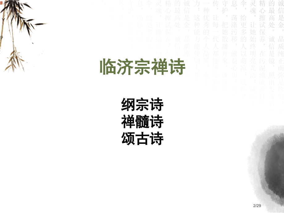 临济宗禅诗市公开课一等奖省赛课微课金奖课件.pptx_第2页
