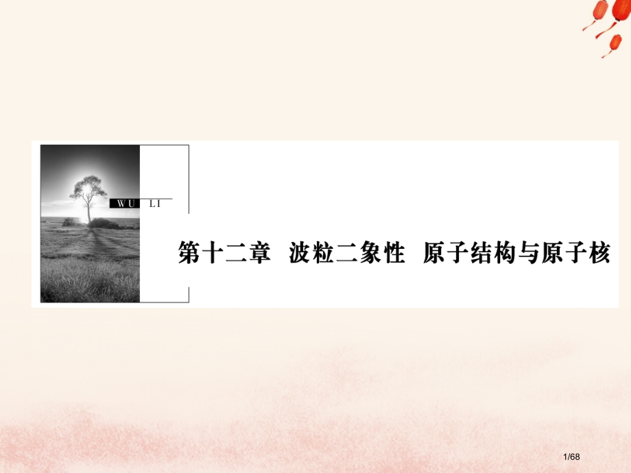 高考物理复习第十二章波粒二象性原子结构与原子核第1讲电流电阻电功和电功率材料市赛课公开课一等奖省名师.pptx_第1页