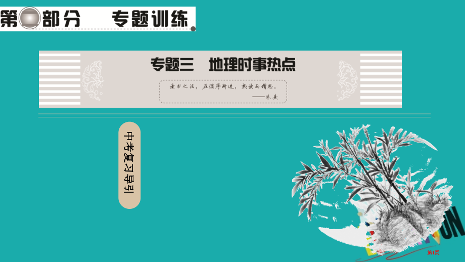 中考地理总复习专题训练专题3地理时事热点市赛课公开课一等奖省名师优质课获奖课件.pptx_第1页