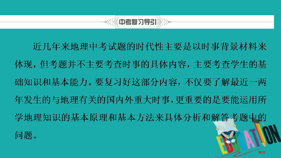 中考地理总复习专题训练专题3地理时事热点市赛课公开课一等奖省名师优质课获奖课件.pptx_第2页