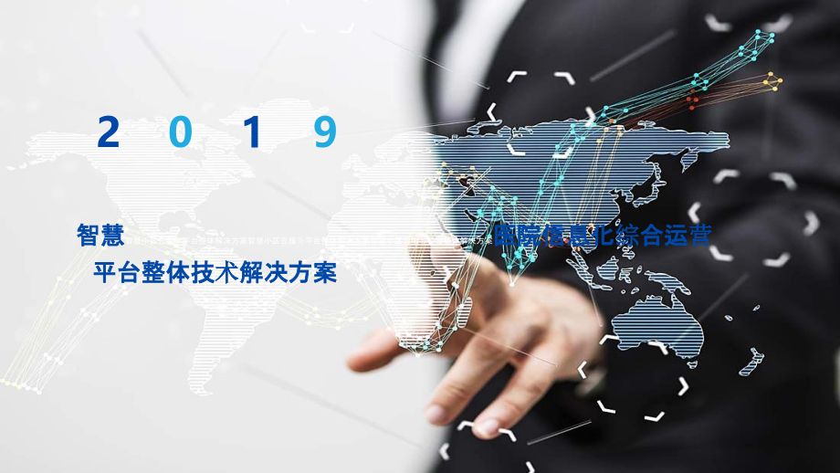 2022年智慧医院信息化综合运营平台整体技术解决方案.pptx_第1页