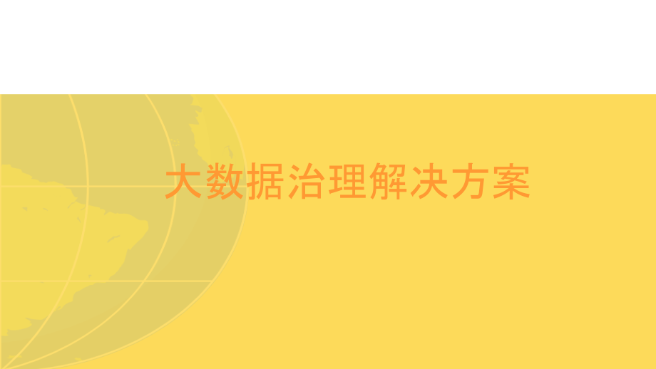 大数据治理解决方案共页.pptx_第1页