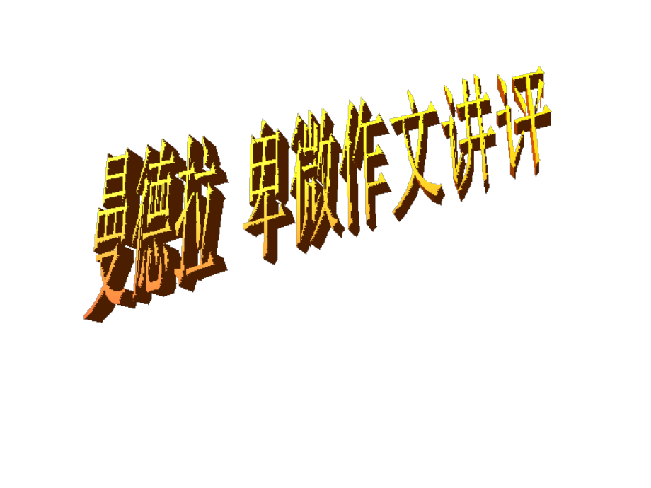 曼德拉卑微作文讲评.ppt_第1页