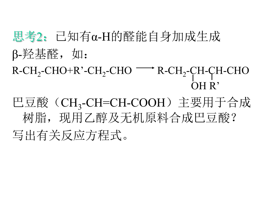 有机合成的思路与方法.ppt_第2页