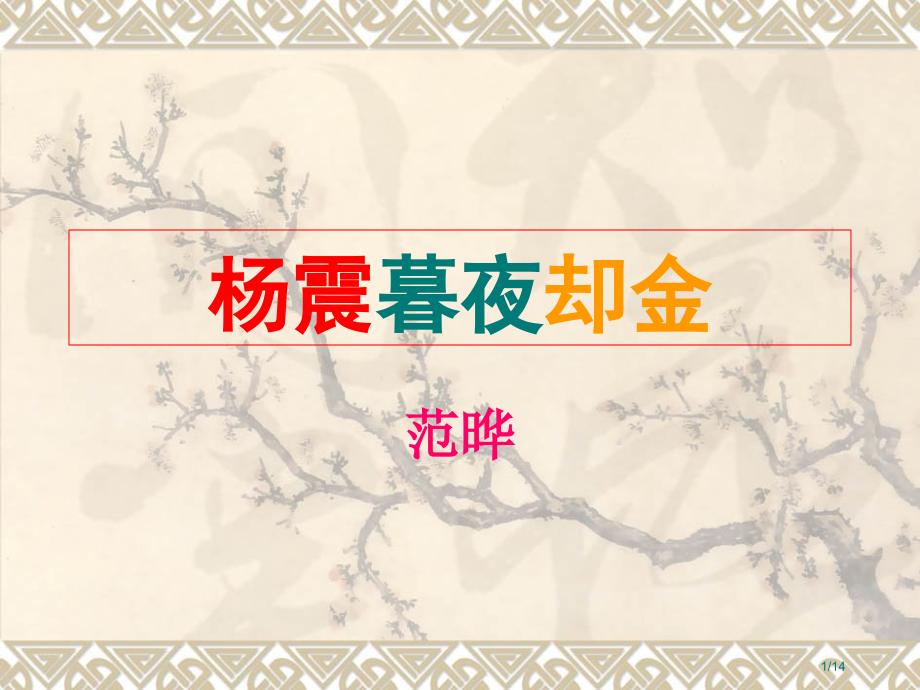 《杨震暮夜却金》.pptx_第1页