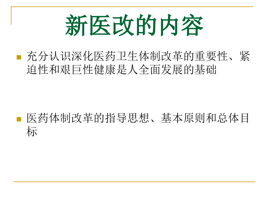新医疗改革制度.ppt_第1页