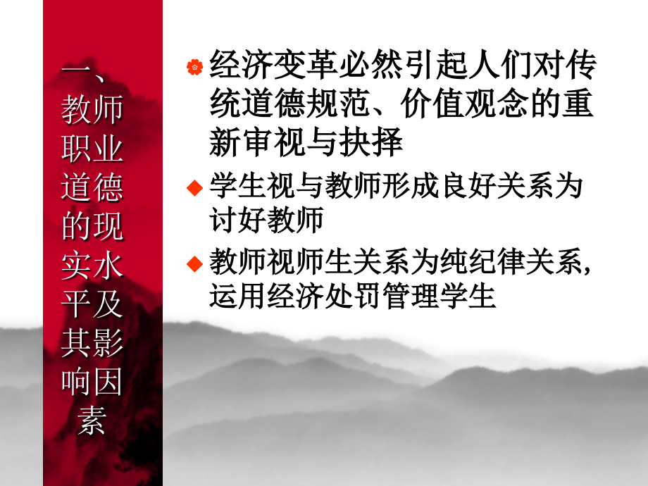 新时期教师职业道德修养.ppt_第1页