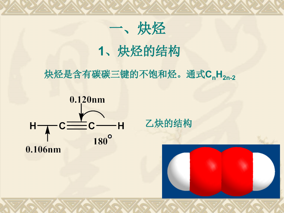 有机化学第四章-炔烃和二烯烃.ppt_第1页