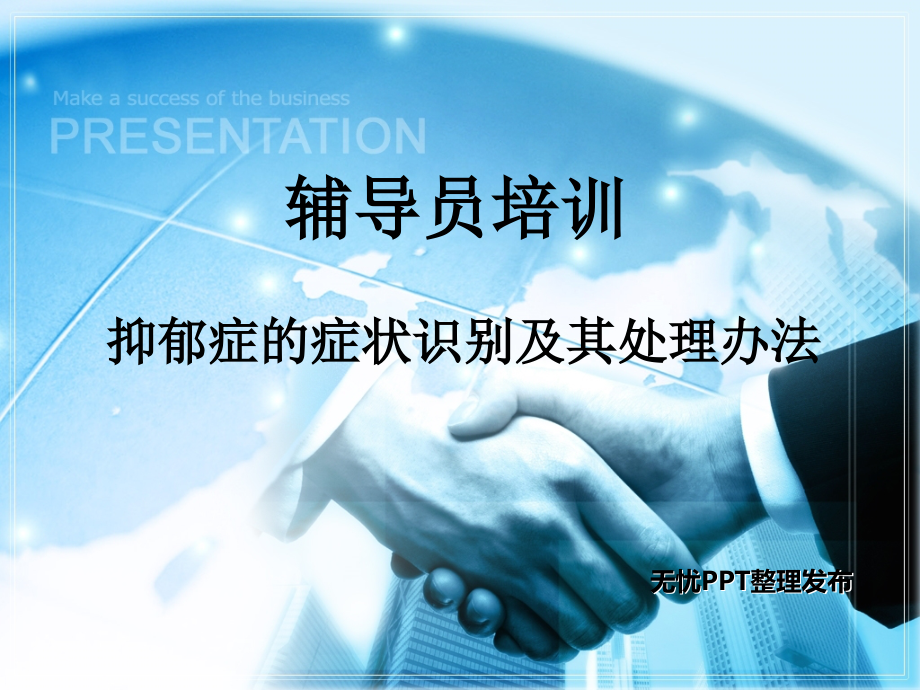 抑郁症的症状识别及其处理办法.ppt_第1页