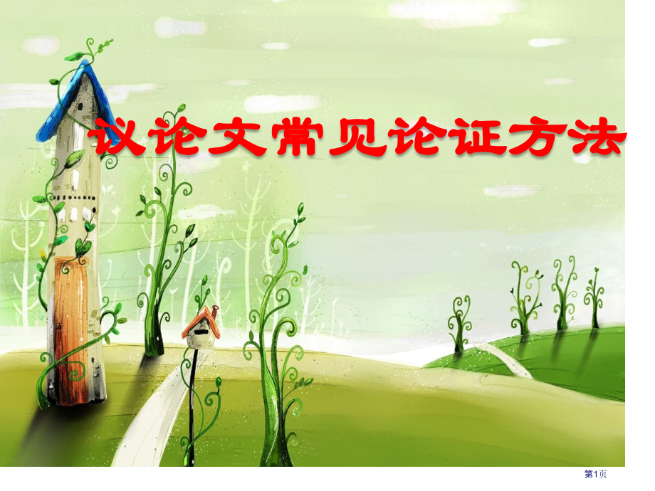 议论文常见论证方法用市公开课一等奖省赛课微课金奖课件.pptx_第1页