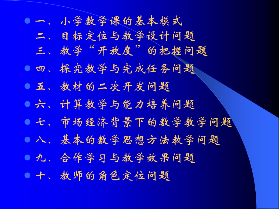 新课标下的小学数学课堂教学问题.ppt_第2页