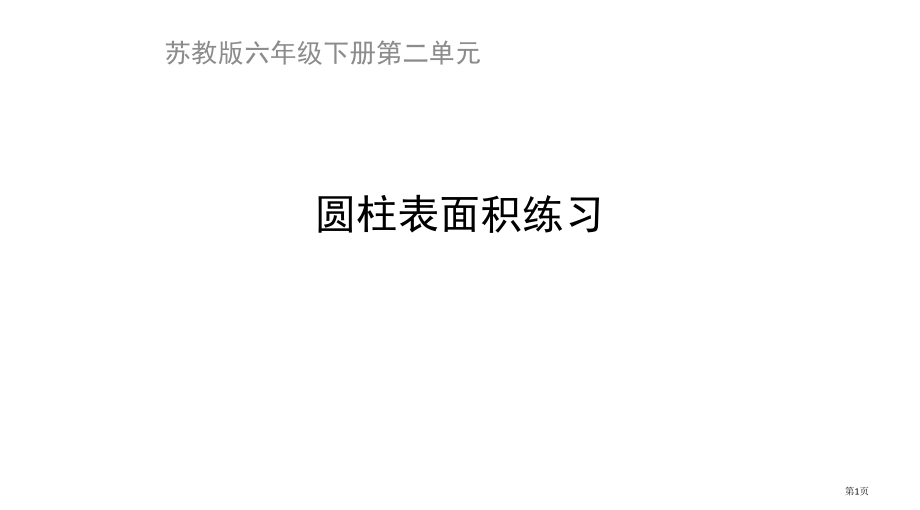 圆柱的表面积习题习题课件市公开课一等奖省赛课微课金奖课件.pptx_第1页