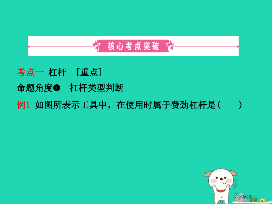 中考物理第九章简单机械功市赛课公开课一等奖省名师优质课获奖课件.pptx_第2页