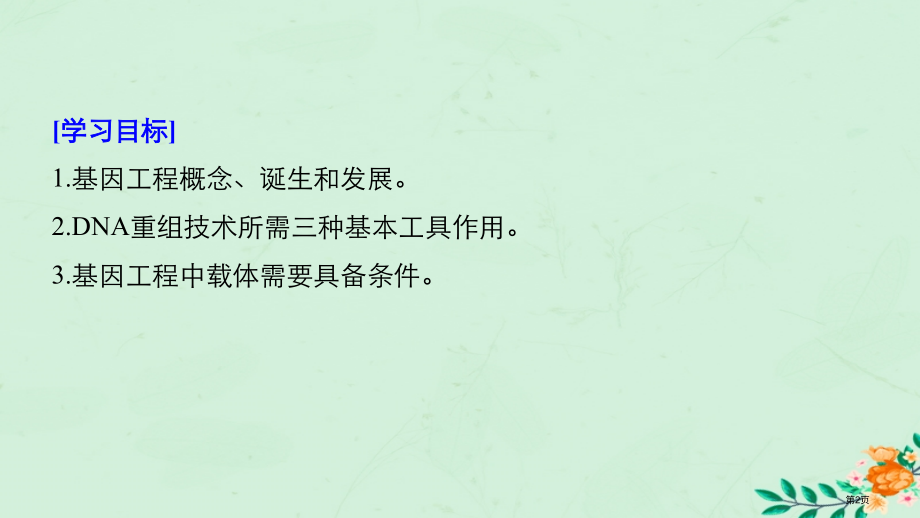 高中生物专题1基因工程1.1DNA重组技术的基本工具市赛课公开课一等奖省名师优质课获奖课件.pptx_第2页