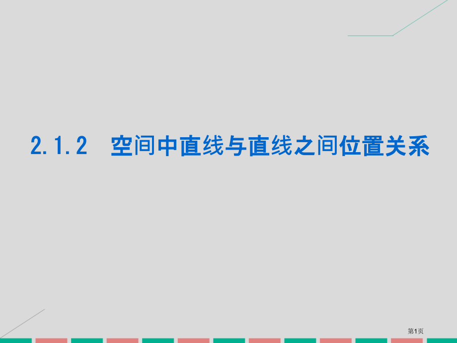 高中数学2.1.2空间中直线与直线之间的位置关系省公开课一等奖新名师优质课获奖课件.pptx_第1页