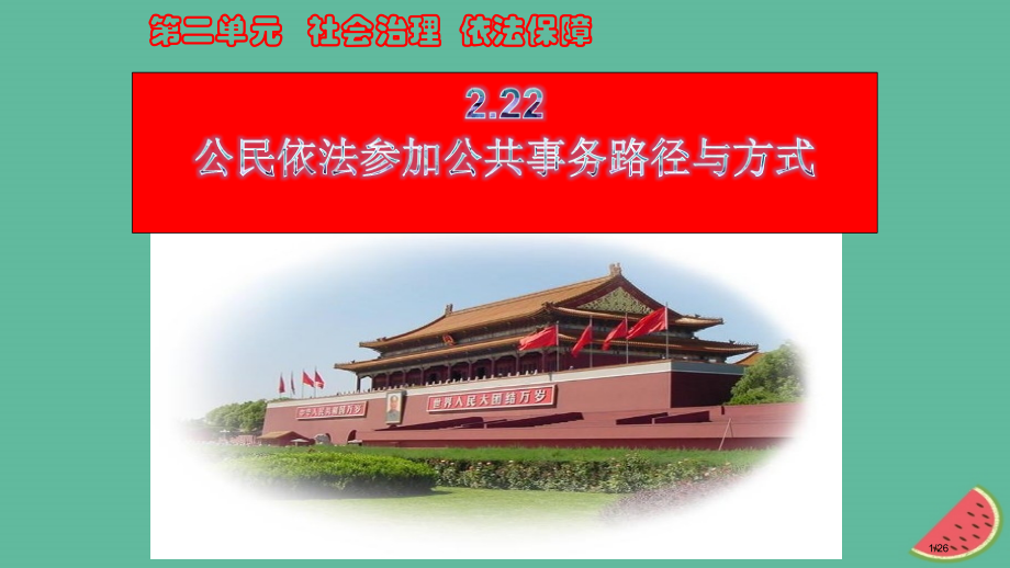 九年级道德与法治上册第二单元社会治理依法保障2.2公民依法参与公共事务第2框公民依法参与公共事务的途.pptx_第1页