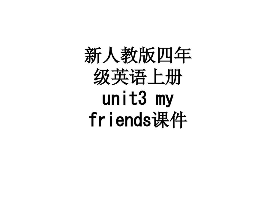 新人教版四年级英语上册unit3-my-friends课件.ppt_第1页