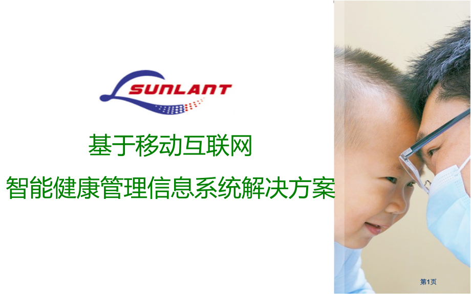 基于移动互联网智能健康管理信息系统解决方案.pptx_第1页