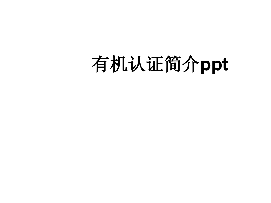 有机认证简介.ppt_第1页