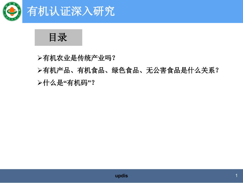 有机认证简介.ppt_第2页