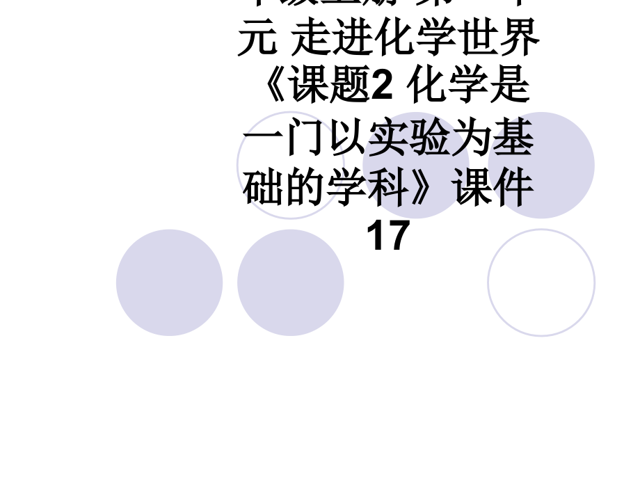 新人教版化学九年级上册-第一单元-走进化学世界《课题2-化学是一门以实验为基础的学科》课件17.ppt_第1页