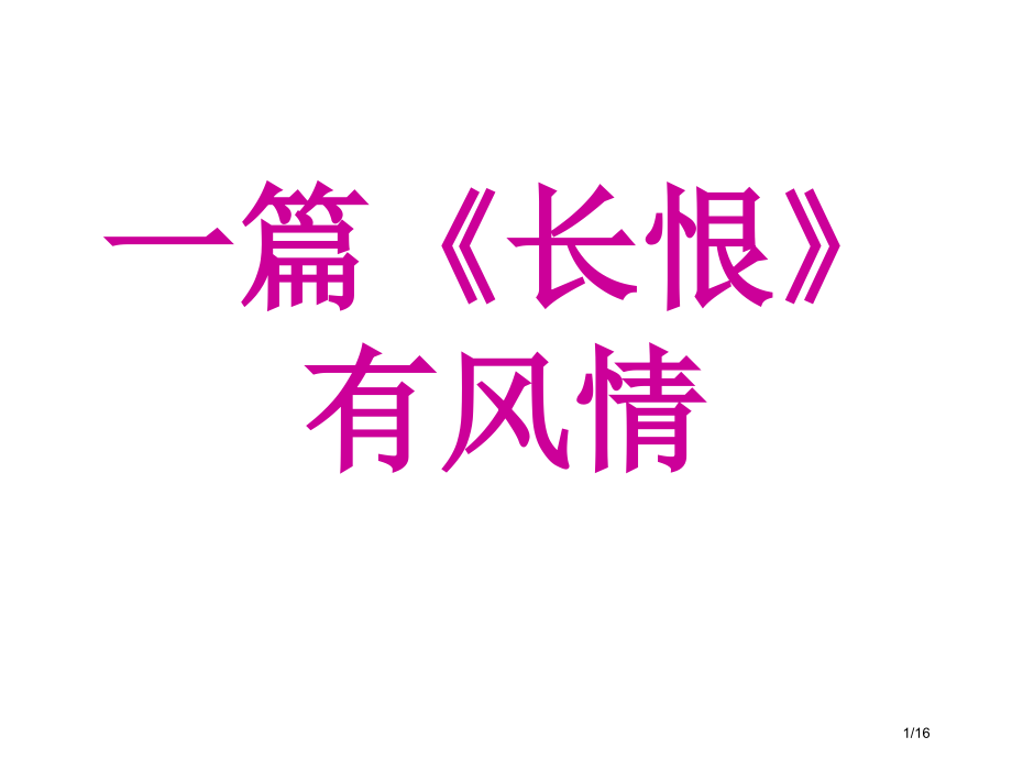 s长恨歌知识点总结.pptx_第1页