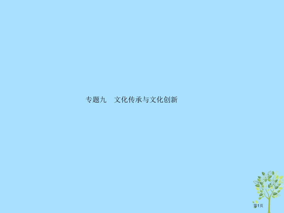 高考政治复习第二部分文化生活-考查角度整合法2.9文化传承与文化创新市赛课公开课一等奖省名师优质课获.pptx_第1页