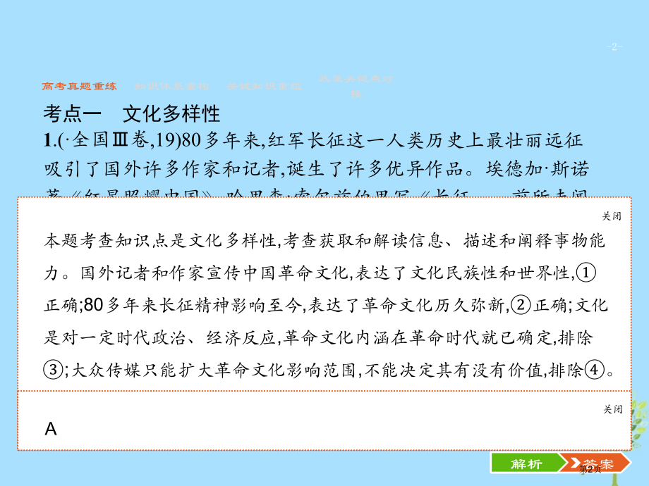 高考政治复习第二部分文化生活-考查角度整合法2.9文化传承与文化创新市赛课公开课一等奖省名师优质课获.pptx_第2页