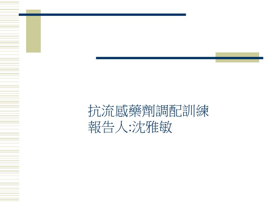 抗流感药剂调配训练.ppt_第1页