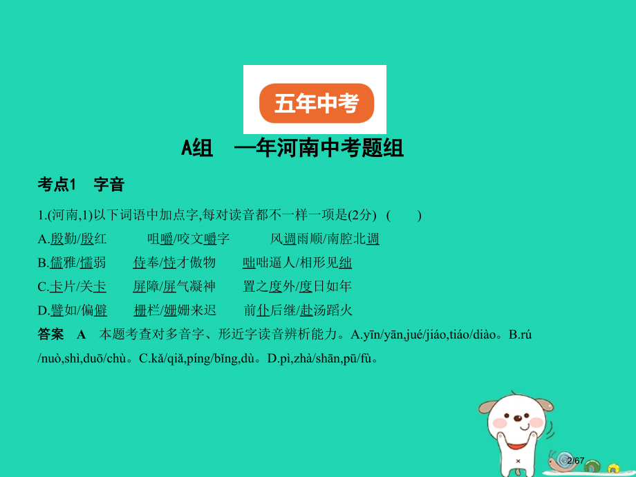 中考语文总复习积累与运用专题一识字与写字试题部分市赛课公开课一等奖省名师优质课获奖课件.pptx_第2页