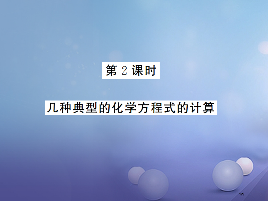 九年级化学上册5.3化学反应中的有关计算第二课时几种典型的化学方程式的计算全国公开课一等奖百校联赛微.pptx_第1页