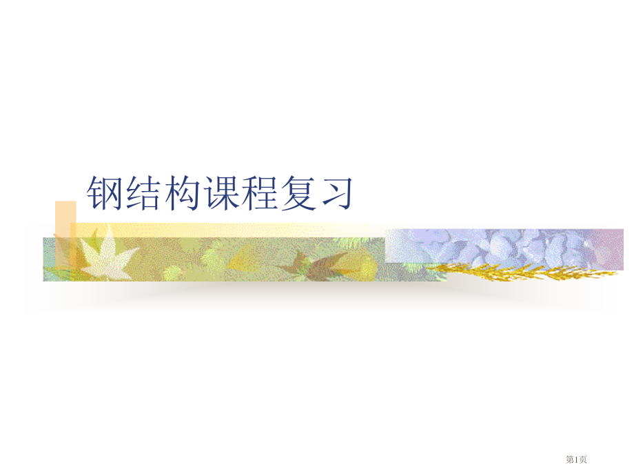钢结构课程复习市公开课一等奖省赛课微课金奖课件.pptx_第1页