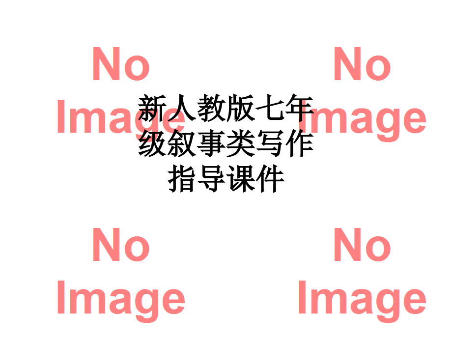 新人教版七年级叙事类写作指导课件.ppt_第1页