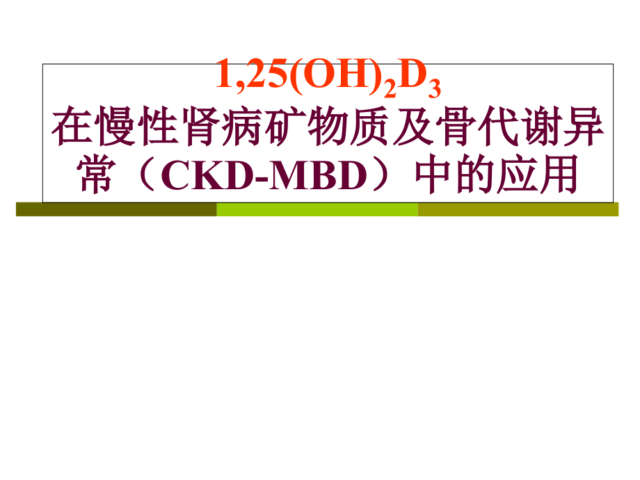 慢性肾病矿物质及骨代谢异常.ppt_第1页