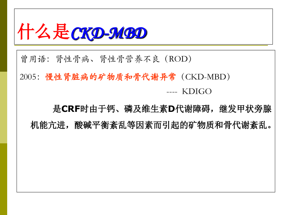 慢性肾病矿物质及骨代谢异常.ppt_第2页