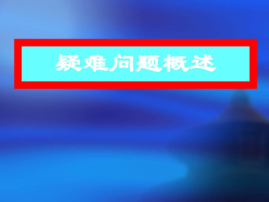 文献检索与利用-09前沿及视点.ppt_第1页