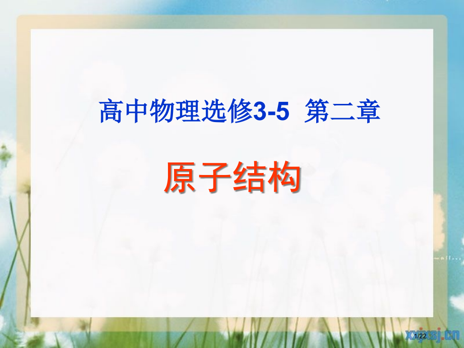 选修3-5原子结构市公开课一等奖省赛课微课金奖课件.pptx_第1页