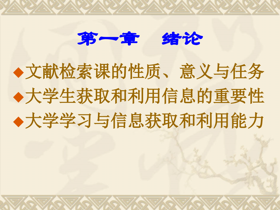 文献检索-课件1-信息概论.ppt_第1页