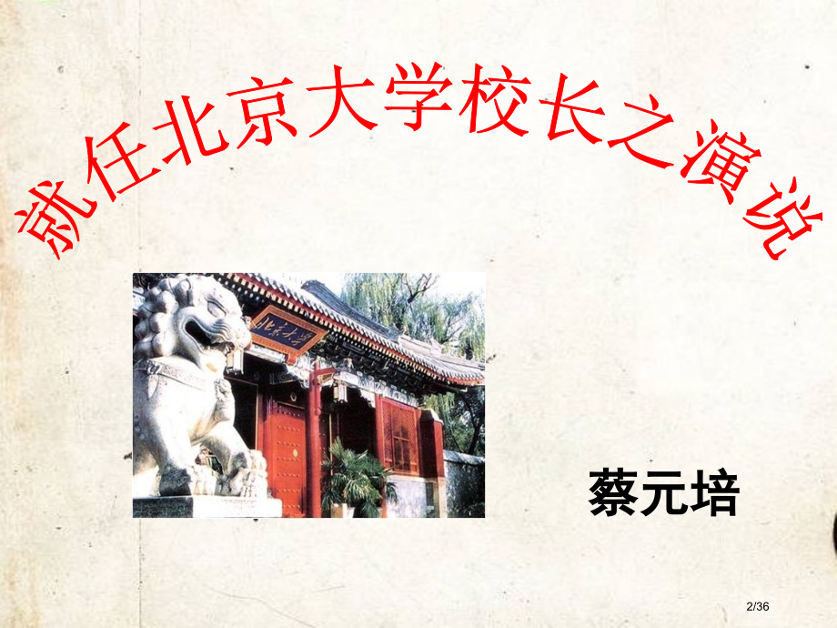 就任北京大学校长之演说讲义市公开课一等奖省赛课微课金奖课件.pptx_第2页