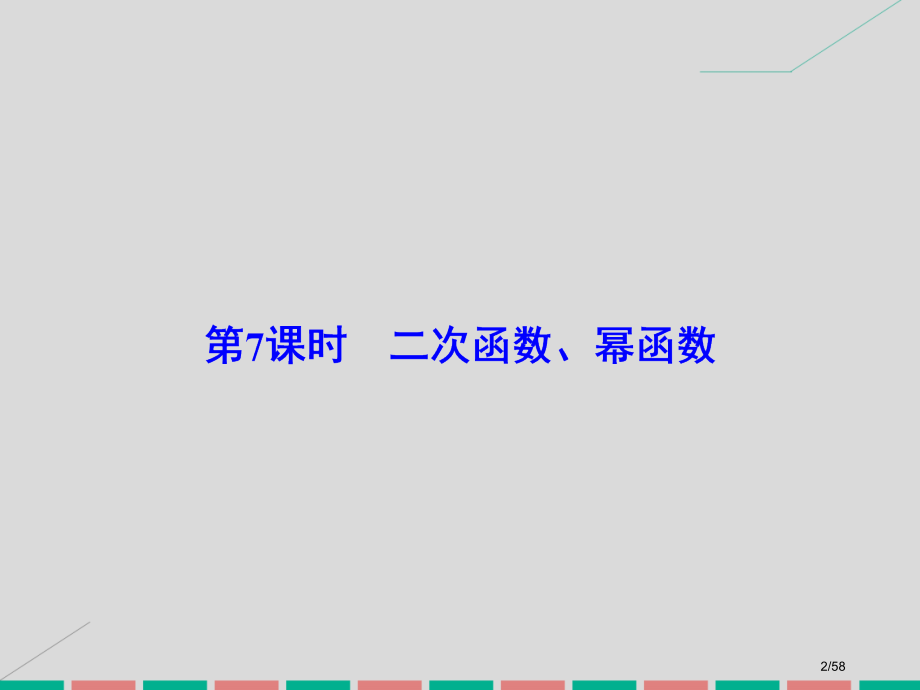高考数学复习第二章基本初等函数导数及其应用第7课时二次函数幂函数理市赛课公开课一等奖省名师优质课获奖.pptx_第2页