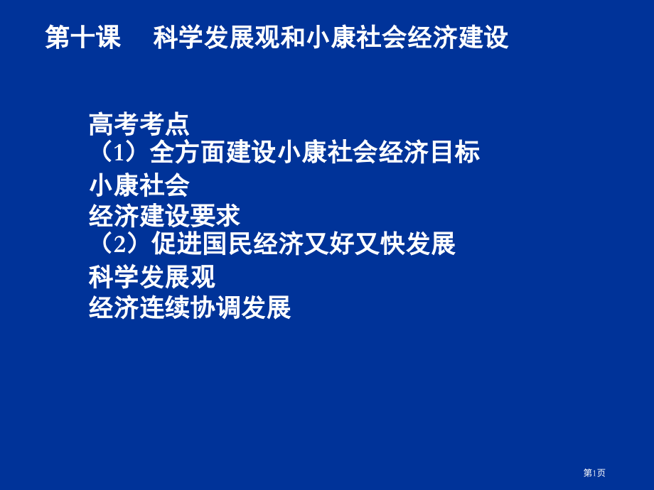 十课科学发展观和小康社会的经济建设市公开课特等奖市赛课微课一等奖课件.pptx_第1页