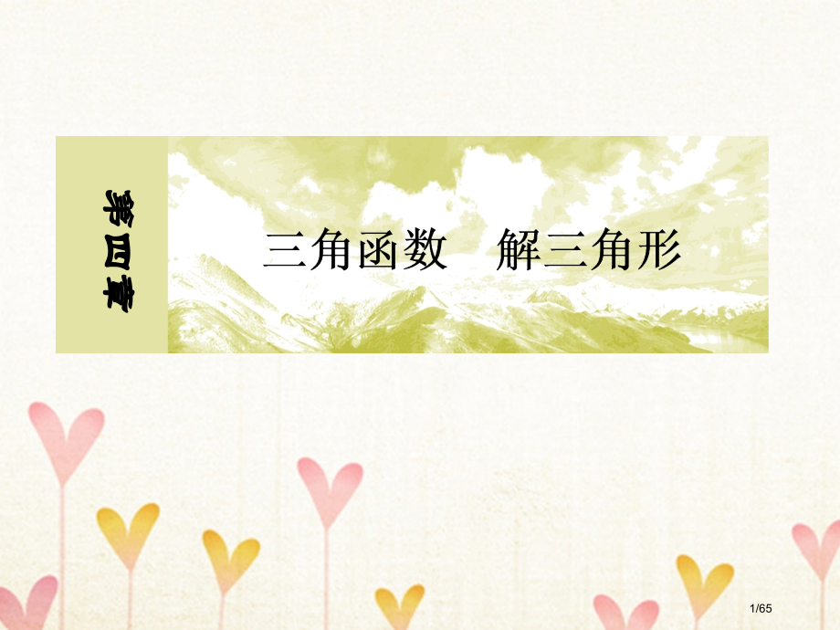 高考数学复习第四章三角函数解三角形4-1任意角和弧度制及任意角的三角函数文市赛课公开课一等奖省名师优.pptx_第1页